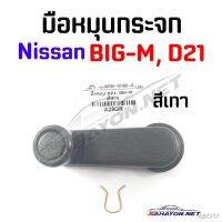 ◐[S.PRY] มือหมุนกระจก NISSAN BIG-M, FRONTIER นิสสัน บิ๊กเอ็ม (A28GR) 80760-01G20-B พระนครอะไหล่ ส่งจริง ส่งเร็ว