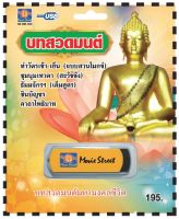 เพลงบทสวดมนต์  USB- MP.3 ชุดบทสวดมนต์ ทำวัตรเช้า เย็น  #    ภาษาไทย เสียงดี  เสียงไพเราะ