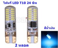 ไฟหรี่ LED T10 24 ชิพ 3014 กระพริบ 2 จังหวะ ไฟเบรค ไฟเลี้ยว ไฟแต่งรถมอเตอร์ไซค์ (สีน้ำเงิน) 2 หลอด