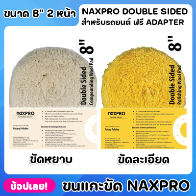 NIPPON Naxpro ขนแกะ ขนแกะขัดรถยนต์ ขนาด 8 นิ้ว 2 หน้า ผลิตภัณฑ์ขนแกะขัดรถยนต์ สำหรับช่างมืออาชีพ ผลิตภัณฑ์คุณภาพจาก Doub