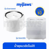 [?รับประกัน 1 ปี] My Paws น้ำพุแมวอัตโนมัติแบบปั๊มน้ำไร้สาย Petkit