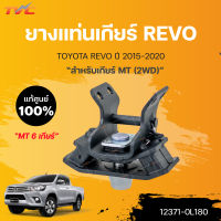 ยางแท่นเกียร์ REVO แท้ศูนย์!!! 2WD PRERUNNER (ยกสูง ขับ2) *รุ่นเกียร์ธรรมดา 6 สปีด ปี 2015-2020 | TOYOTA แท้ศูนย์ (12371-0L180)