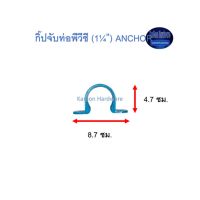 กิ๊ปจับท่อพีวีซี ท่อน้ำไทย (1¼”) Thai Pipe PVC Anchor ฟ้า 1 1/4 ^^