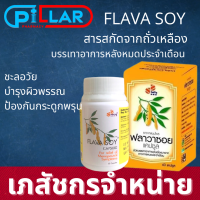 Flavasoy ฟลาวาซอย สารสกัดจากถั่วเหลือง องค์การเภสัชกรรม (สมุนไพร) GPO/ถั่วเหลือง สกัด isoflavone Flava Soy ฟลาวา ซอย(1 ขวด) ถั่วเหลืองสกัด/Pillar Pharmacy