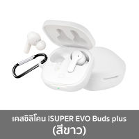 ส่งฟรี [103 บ. โค้ด ARXBDG] iSUPER Evo Buds Plus เคสหูฟังบลูทูธซิลิโคน กันกระแทก แบบพกพา หูฟังไร้สาย หูฟังบลูทูธ อุปกรณ์เสริมโทรศัพท์