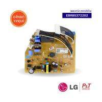 EBR85372202 แผงวงจรคอยล์เย็น ยี่ห้อ แอลจี LG อะไหล่แอร์แอลจี อะไหล่แอร์ ของแท้ จากศูนย์