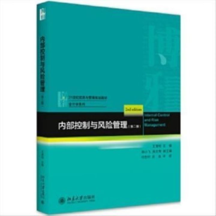 การควบคุมภายในและการจัดการความเสี่ยง-รุ่นที่สอง-หนังสือเรียนระดับปริญญาตรี-wang-qinggang-peking-university