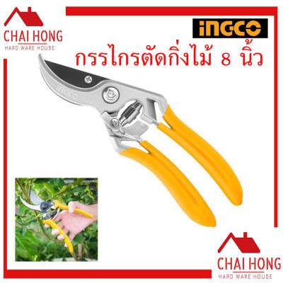 INGCO กรรไกรตัดกิ่งไม้ ขนาด 8 นิ้ว สีเหลือง รุ่น HPS0109 ตัดกิ่ง กรรไกรตัดกิ่ง