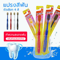แปรงฟัน 1 แพ็ค แปรงสีฟัน สำหรับผู้ใหญ่ ขนนุ่ม แปรงได้ลึกถึงซอกฟัน ส่งจากไทย