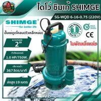 ( Pro+++ ) .. ไดโว่ SHIMGE ดูดโคลน 2" X 1HP SG-WQD 6-16-0.75 ปั๊มแช่ ปั๊มจุ่ม ปั๊มน้ำแบบแช่ ปั๊มน้ำ ไดโว่ ปั๊มน้ำดูดโคลน คุ้มค่า ปั้ ม น้ำ ปั๊ม หอยโข่ง ปั้ ม น้ํา โซ ล่า เซล เครื่อง ปั๊ม น้ำ อัตโนมัติ