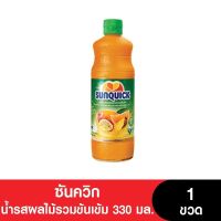 Sunquick ซันควิก น้ำรสผลไม้รวมชนิดเข้มข้น 330 มล (หมดอายุ 4/3/2024)