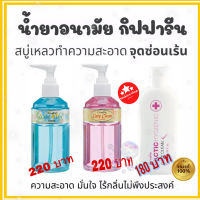 สบู่อนามัย กิฟฟารีน แคร์คลีน ทำความสะอาดจุดซ่อนเร้น มั่นใจไร้กลิ่น Care Clean GIFFARINE น้ำยาอนามัย สูตรน้ำนม แลคติก น้ำยาล้างจุดซ่อนเร้น