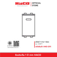 HACO สวิทช์ปิดเปิด สวิตช์ 1 ทาง สวิตช์ทางเดียว 1 ช่อง 1 Way Switch 16A 250V รุ่น H40-S111