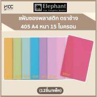 แฟ้มซองพลาสติก (12ชิ้น/แพ็ค) มี9สีให้เลือก 405 หนา15ไมครอน