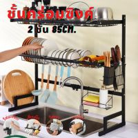 [⚡ส่งฟรี] Dish Racks ชั้นวางจาน ชั้นคร่อมซิงค์ ที่คว่ำจาน ชั้นวางจานสแตนเลส ที่คว่ำจาน ที่คว่ำแก้ว ชั้นวางครัว  แข็งแรงทนทาน ขนาด 65 ซ.ม. และ