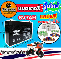 แบตเตอรี่ (แห้ง) 6V7Ah/20HR(ถูกทั้งร้าน)มีหน้าร้าน! (ฺbatt)