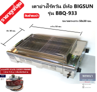 BIGSUN รุ่น BBQ-933 BBQ933 เตาย่างไร้ควัน เตาปิ้งหมูย่าง หัวเตาอินฟาเรด สแตนเลส หน้ากว้าง 70 ซม. แถมฟรีหัวปรับพร้อมสาย