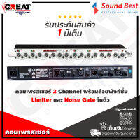 SOUNDBEST 166XS คอมเพรสเซอร์ 2 Channel พร้อมด้วยฟังก์ชั่น Limiter และ Noise Gate ในตัว Gate ปรับค่า Ratio ได้และ Gate LED แสดงผลการทำงาน (รับประกันสินค้า 1 ปีเต็ม)