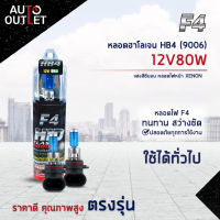 ?F4 หลอดฮาโลเจน HB4 (9006)12V80W หลอดไฟหน้า (แสงสีซีนอน) XENON จำนวน 1 คู่?