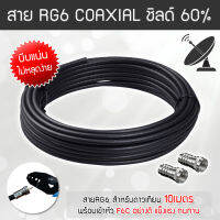 สาย RG6 สีดำ ดาวเทียม Coaxial 10 เมตร (พร้อมเข้าหัวแบบบีบอย่างดี)