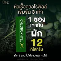 1 กล่อง MiNE CHLOROPHYLL X มายน์ คลอโรฟิลล์ เอ็กซ์ ดีท็อก ดีท็อกซ์ Detox ลำไส้ อาหารเสริมช่วยขับถ่าย อาหารเสริมแก้ท้องผูก ล้างสารพิษ