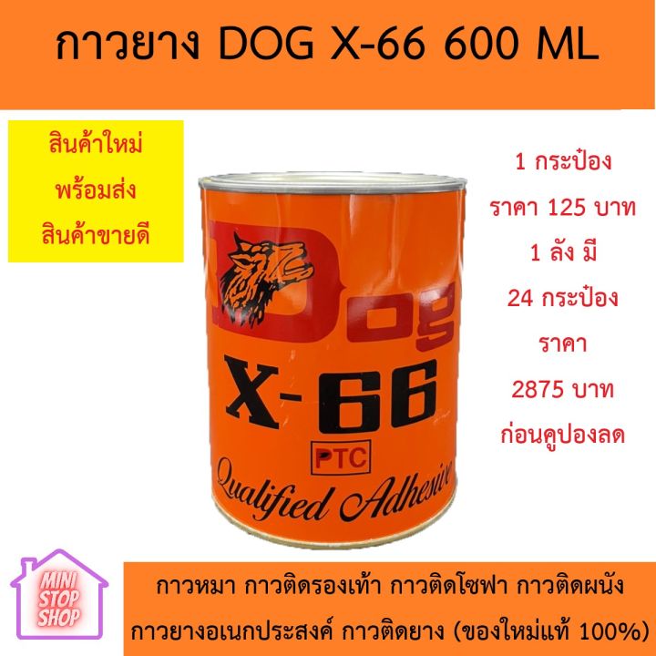 กาวยาง Dog x-66 ขนาด 600 ML ของใหม่ แท้ 100% (ราคาพิเศษ) มีราคายกลัง เมือกดสั่งซื้อจะมีส่วนลด กาวหมา กาวติดรองเท้า กาวติดโซฟา กาวติดหนัง