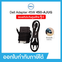 Dell Adapter 450-AJUG 45W, 4.5mm Barrel AC Adapter (Thai) Snp เดลล์ อะแดปเตอร์แปลงไฟ หัวขนาด 4.5mm หัวกลมเล็ก ทั้งชุดรวมสายไฟ ของแท้ 100% รับประกัน 1 ปี