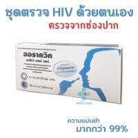 ?ออราควิก OraQuick HIV Self Test ชุดตรวจเอชไอวีด้วยตนเอง ตรวจจากน้ำในช่องปาก ใช้งานง่าย ไม่เจ็บตัว ความแม่นยำ99%