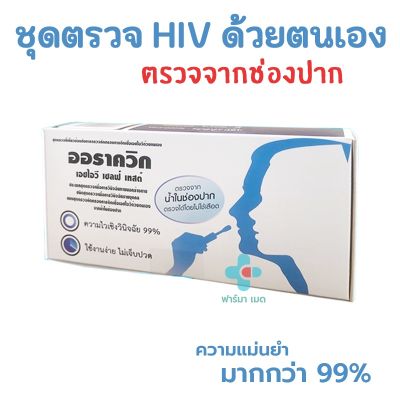 🔥ออราควิก OraQuick HIV Self Test ชุดตรวจเอชไอวีด้วยตนเอง ตรวจจากน้ำในช่องปาก ใช้งานง่าย ไม่เจ็บตัว ความแม่นยำ99%