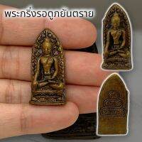 (NATCHA1)รูปพระรอดภยันตราย (พิมพ์เล็ก) เนื้อทองเหลืองเก่า ขนาดประมาณ 3 ซม วัดพันอัน จังหวัดเชียงใหม่ ปี 2513