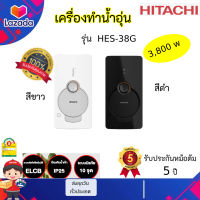 HITACHI เครื่องทำน้ำอุ่น รุ่น HES-38G ขนาด 3800 วัตต์ ป้องกันแบคทีเรีย หัวฝักบัวปรับสายน้ำ 5 ระดับ 38G