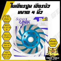 ใบเจียรปูน ใบเจียรบัว SUPER UNIK 4 นิ้ว ใบเจียรบัว ใบตัดหิน ตัดแกรนิต ใบเพชร ใบเจียรเพชร ใบขัดปูน คอนกรีต ใบขัดปู ใบเจียร์บัว ใบเจีย