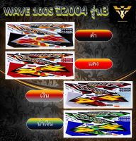 สติ๊กเกอร์wave100,สติ๊กเกอร์เวฟ100 , สติ๊กเกอร์WAVE 100S ปี2004 รุ่น3(เคลือบเงา)