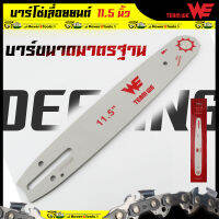 (บาร์เลื่อย ยี่ห่อWE) บาร์เปล่า  ขนาด11.5นิ้ว สำหรับเลื่อยยนต์ เลื่อยตัดไม้ บาร์เลื่อย เลื่อยโซ่ รับประกันความคม Byดีจริงการเกษตร