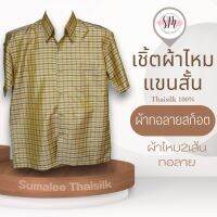 Thai Silk Shirt 017 เสื้อเชิ้ตผ้าไหม เสื้อเชิ้ตผู้ชายแขนสั้นผ้าทอลายสก็อต ชายเสื้อตัดตรง ใส่สบาย เหมาะเป็นของขวัญให้กับคุณผู้ชาย ของขวัญวันพ่อ