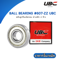 ตลับลูกปืนเม็ดกลม  Ball Bearing 607-ZZ UBC ราคา 1 ชิ้น/แพ็ค