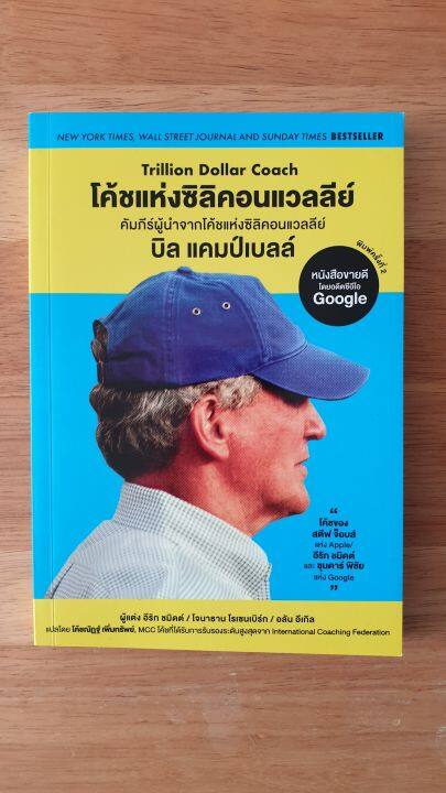 โค้ชแห่งซิลิคอนแวลลีย์-trillion-dollar-coach-คัมภีร์ผู้นำจากโค้ชแห่งซิลิคอนแวลลีย์-บิล-แคมป์เบลล์-หนังสือการพัฒนาตนเอง