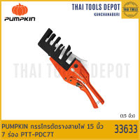 PUMPKIN กรรไกรตัดรางสายไฟ 15 นิ้ว 7 ร่อง PTT-PDC7T (33633)