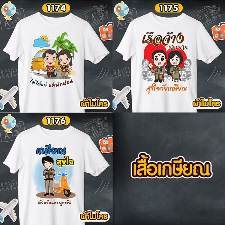 เสื้อเกษียณ-ไม่ได้แก่แค่พักผ่อน-เรือจ้างวางพาย-เสื้อขาวคอกลม-รหัส-1174-1175-1176