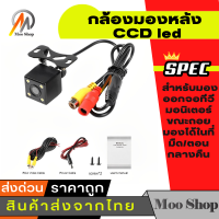 กล้องมองหลัง CCD led มองได้ในที่มืด/ตอนกลางคืน ติดรถยนต์ ติดไฟถอยหลัง สำหรับมองออกจอทีวี มอนิเตอร์ ขณะถอย เพื่อความปลอดภัย