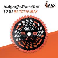 #Pro ดี! ใบตัดหญ้าฟันคาร์ไบด์ 10 นิ้ว IM-TCT40 มีฟันเลื่อยตัดไม้ได้ ตัดหญ้า คาร์ไบด์ 40ฟัน ใบตัดหญ้า ใบตัดวงเดือน Very Hot