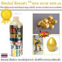 ( Pro+++ ) สุดคุ้ม สีสเปรย์ สีทองคำ **404 Pearl Gold และสเปรย์ สีรองพื้นสีทอง ***000 Primer For Gold ขนาด 400ml สีสเปรย์คุณภาพสูง ราคาคุ้มค่า อุปกรณ์ ทาสี อุปกรณ์ ทาสี บ้าน อุปกรณ์ ทาสี ห้อง อุปกรณ์ ใน การ ทาสี