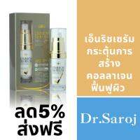 ดร.สาโรช เฮอร์เบิล แอนตี้ เอจจิง เอ็นริชซีรัม ปริมาณ 30 ml.