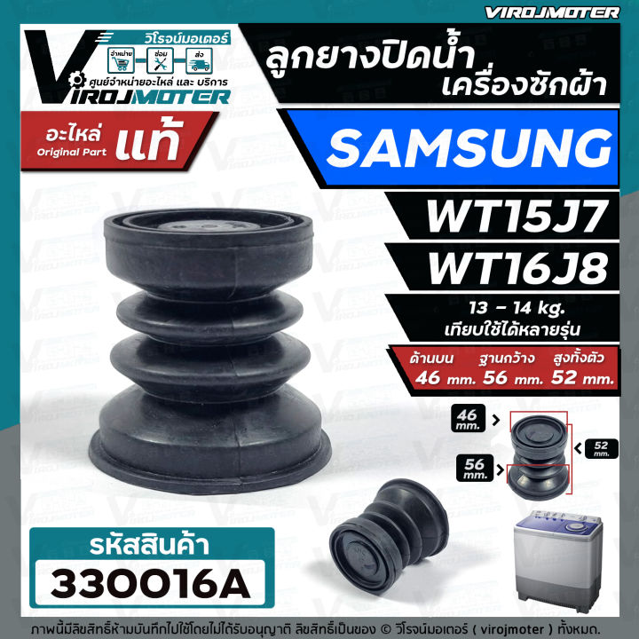 ลูกยางปิดน้ำทิ้ง-เครื่องซักผ้า-samsung-รุ่น-wt15j7-wt16j8-แท้-ด้านบน-46-x-ด้านล่าง-56-mm-ลูกยางปิดน้ำ-samsung-ใหญ่-330016a