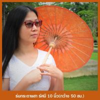 ร่มเขียงใหม่ ร่มกระดาษสา รัศมี10นิ้ว กว้าง50ซม.มีหลายสี เก็บเงินปลายทาง