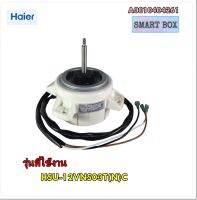 อะไหล่ของแท้/มอเตอร์คอยล์ร้อนแอร์ไฮเออร์/A0010404261/Haier/Motor Fan