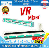 2C-1101 VR สไลด์ A20K 8+2ขา 7.5cm