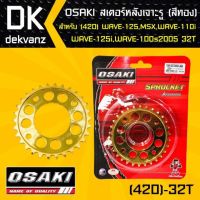 ( Promotion+++) คุ้มที่สุด OSAKI สเตอร์หลัง เจาะ สีทอง 32ฟัน เวฟ110i, เวฟ125,WAVE125,WAVE125i,เวฟ100S,MSX, MSX-SF,DEMON125,WAVE100Sปี2005 ราคาดี เฟือง โซ่ แค ต ตา ล็อก เฟือง โซ่ เฟือง ขับ โซ่ เฟือง โซ่ คู่