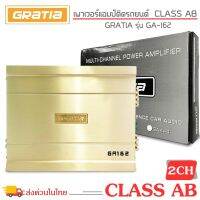 เพาเวอร์แอมป์ติดรถ แรงๆดีๆ GRATIA รุ่น GA162 CLASS AB 2 CHANNEL คลาสเอบี 2 ชาแนล เหมาะสำหรับซับตู้สำเร็จ/ซับหลังเบาะ/ซับบาง/ซับที่ซ่อนงานซาวด์ แรง ดุ