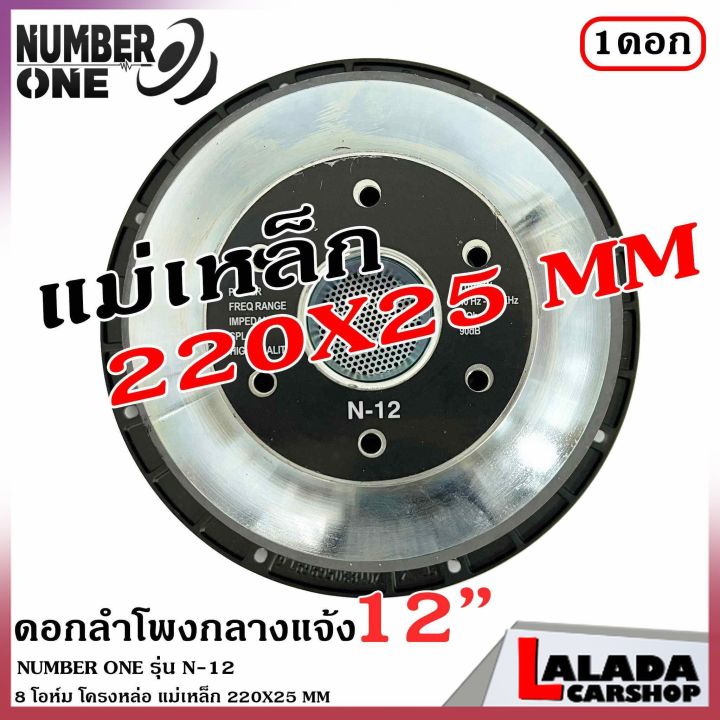 รุ่นใหญ่number-one-รุ่น-n-12-ดอกลำโพงพีเอ-12นิ้ว-ดอกลำโพง-pa-000วัตต์-ลำโพงกลางแจ้ง-ความต้าน-8-โอห์ม-ราคาต่อ-1-ดอก